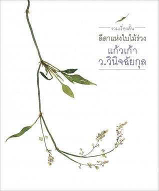 ลีลาแห่งใบไม้ร่วง (Paperback)