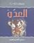 العدو by James Drought