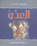 العدو