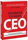 Правила лучших CEO. История и принципы работы восьми руководи... by William N. Thorndike Jr.