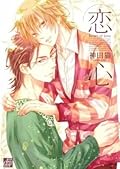 恋心 [Koigokoro]