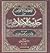 تعطير الأنفاس من حديث الإخلاص by سيد بن حسين العفاني