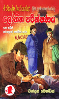 ලෝහිත පරීක්ෂණය සහ තවත් ෂර්ලොක් හෝම්ස් කථා (Paperback)