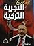التجربة التركية