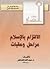 الالتزام بالإسلام مراحل وعقبات by عبد الله الخاطر