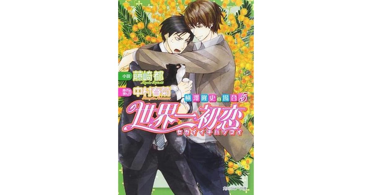 世界一初恋 横澤隆史の場合5 Sekaiichi Hatsukoi Yokozawa Takafumi No Baai 5 By 藤崎 都 世界一初恋 横澤隆史の場合5 Sekaiichi Hatsukoi Yokozawa Takafumi No Baai 5 By 藤崎 都
