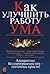 Как улучшить работу ума: Алгоритмы без программистов - это очень просто!