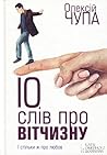 10 слів про вітчизну by Oleksij Tschupa 10 слів про вітчизну by Oleksij Tschupa