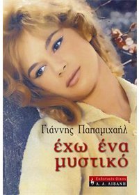 Έχω ένα μυστικό