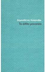 Το άλλο μονοπάτι (Paperback)