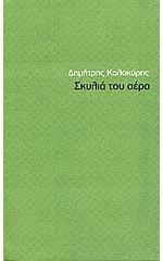 Σκυλιά του αέρα (Paperback)