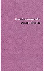 Άμοιρο Μαράκι