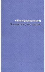 Οι συνέπειες της φωτιάς (Paperback)