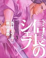 信長のシェフ 3 [Nobunaga no Chef 3] by Takuro Kajikawa | Goodreads