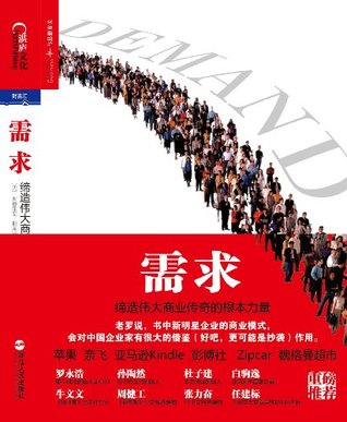 需求：缔造伟大商业传奇的根本力量 (财富汇) (Chinese Edition)