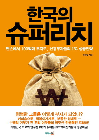 한국의 슈퍼리치 (Paperback)