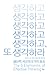생각하고 생각하고 또 생각하라
