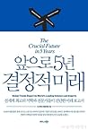 앞으로 5년 결정적 미래
