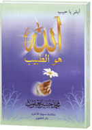 أبشر يا حبيب.. الله هو الطبيب (Paperback)
