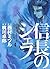 信長のシェフ 4 [Nobunaga no Chef 4] by Takuro Kajikawa