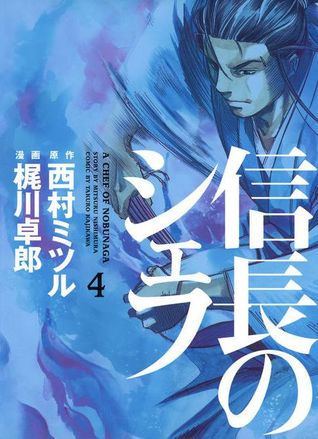 信長のシェフ 4 [Nobunaga no Chef 4] (Paperback)