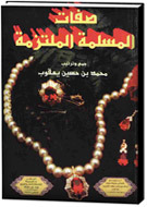 صفات المسلمة الملتزمة (Paperback)