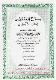 سلاح اليقظان لطرد الشيطان