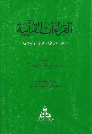 القراءات القرآنية - تاريخها ثبوتها حجيتها وأحكامها (Unknown Binding)