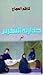 جدارية النهرين