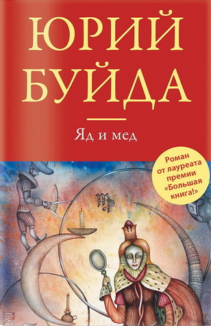 Яд и мед (Hardcover)