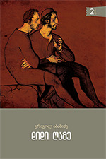 დიდი ღამე - ტომი 2 (Paperback)