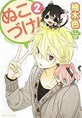 ぬこづけ! 2 [Nukozuke! 2]