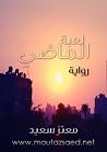 لعبة الماضي لعبة الماضي