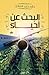 البحث عن أحياء by حازم حامد الشاذلي