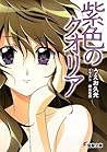 紫色のクオリア [Murasakiiro no Qualia] by Hisamitsu Ueo