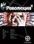 Революция. Книга 2. Начало (Этногенез, #58)