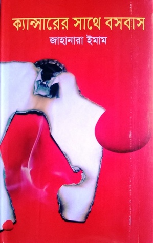 ক্যান্সারের সাথে বসবাস