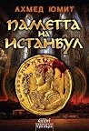 Паметта на Истанбул