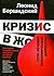 Кризис в ж***