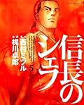 信長のシェフ 5 [Nobunaga no Chef 5]