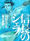 信長のシェフ 6 [Nobunaga no Chef 6]
