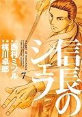 信長のシェフ 7 [Nobunaga no Chef 7]
