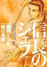 信長のシェフ 信長のシェフ 7 [Nobunaga no Chef 7] by Takuro Kajikawa