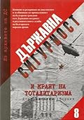 Държавна сигурност и краят на тоталитаризма