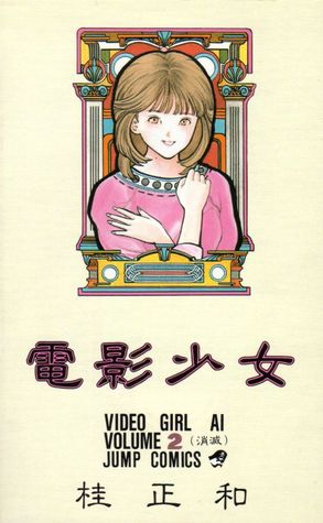 電影少女 2 By Masakazu Katsura