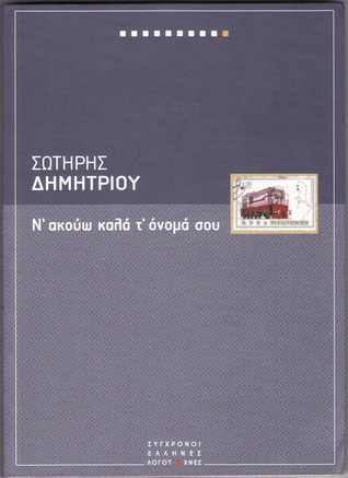 Ν' ακούω καλά τ' όνομά σου