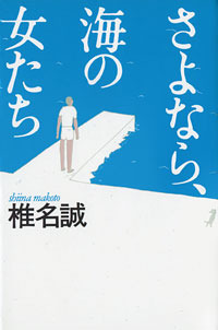 さよなら、海の女たち (Hardcover)