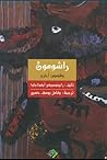 راشومون و قصص أخرى