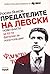 Предателите на Левски. Нови факти за 62-та фатални за Апостола дни