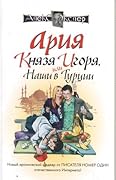 Ария князя Игоря, или Наши в Турции
